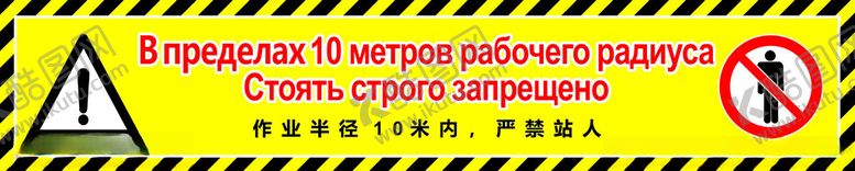 编号：31024101201942275422【酷图网】源文件下载-铲叉车车尾警示标中俄语