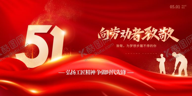 编号：81167204250146031829【酷图网】源文件下载-劳动节