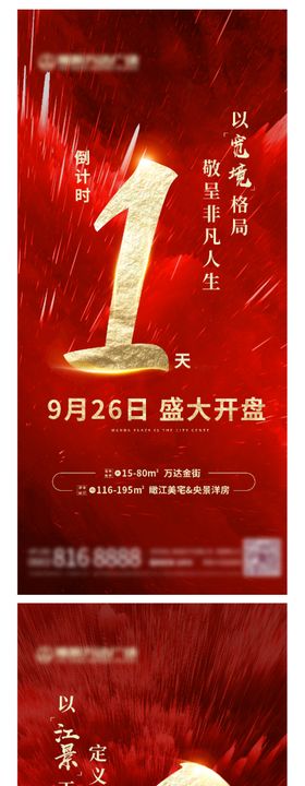 地产开盘倒计时海报