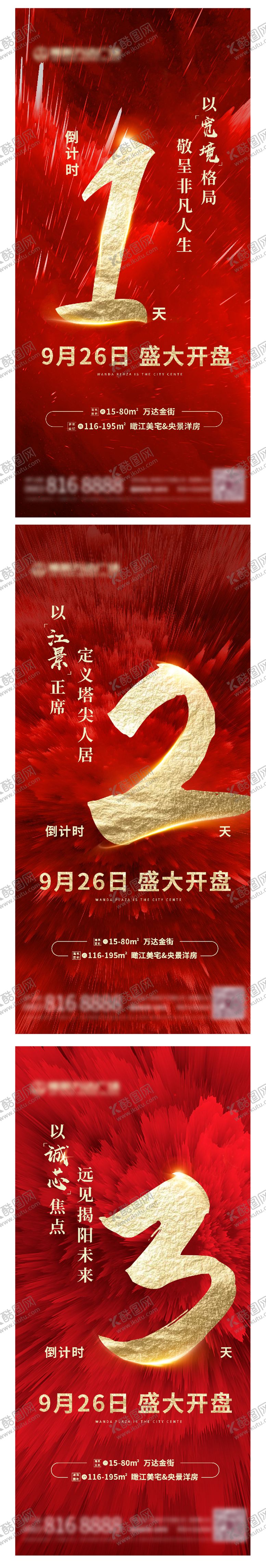 编号：99066506151724256447【酷图网】源文件下载-地产开盘倒计时海报