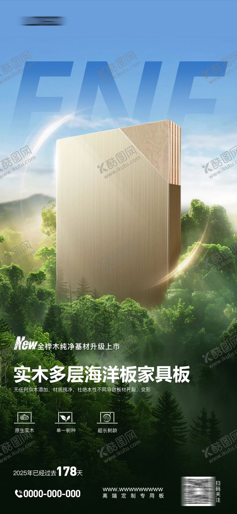 编号：51928907211211123296【酷图网】源文件下载-板材环保海报