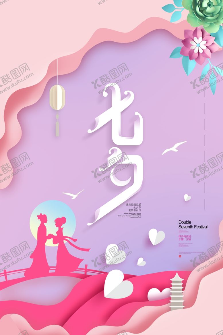 编号：95014309140129181791【酷图网】源文件下载-情人节七夕海报