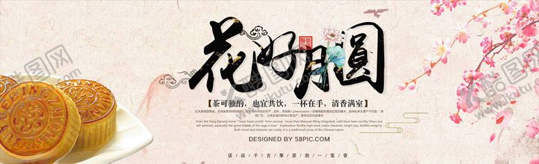 编号：73317505190308066644【酷图网】源文件下载-中秋展板