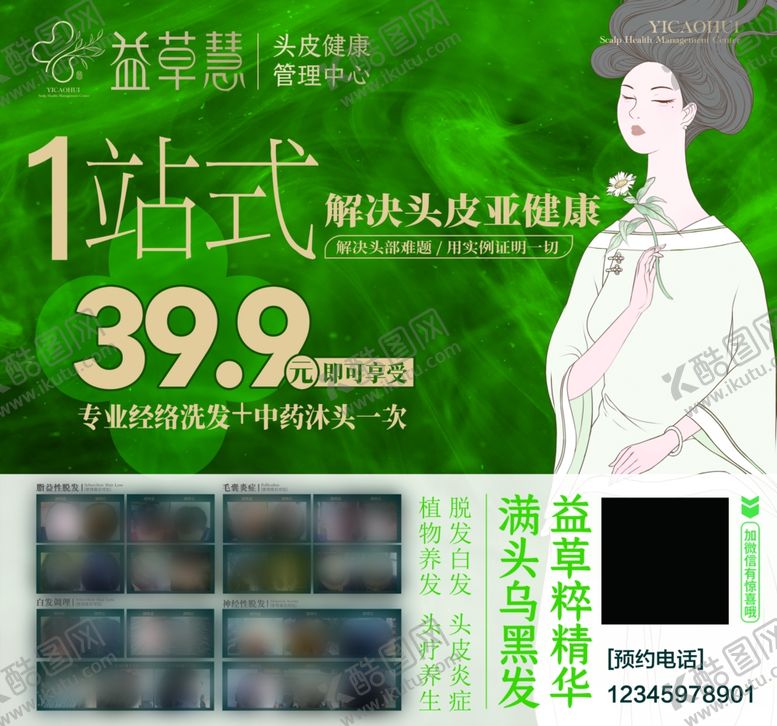 编号：27766411022010343889【酷图网】源文件下载-益草慧头疗养生解决头皮问题