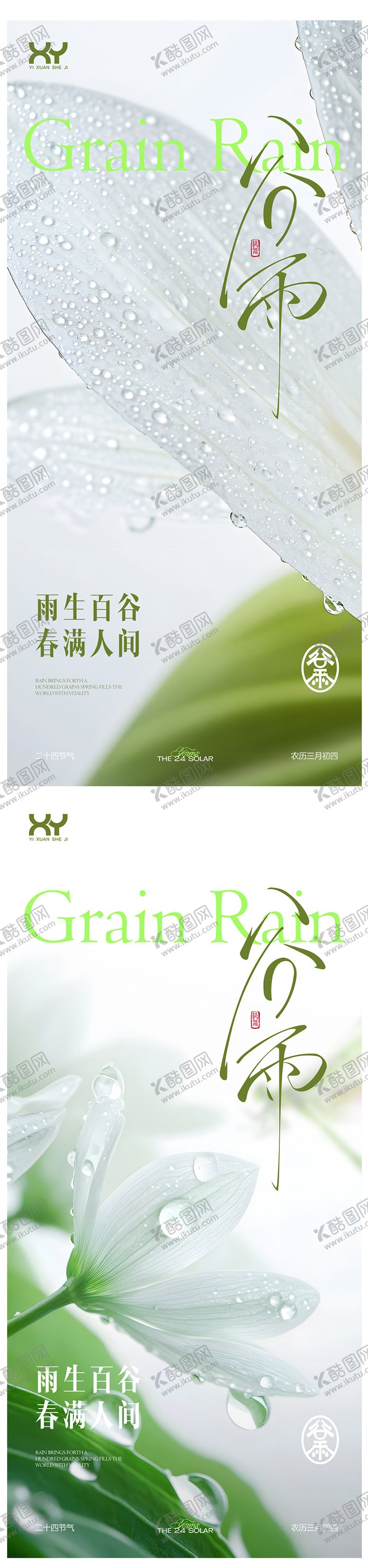 编号：86722504140207145097【酷图网】源文件下载-谷雨系列节气海报