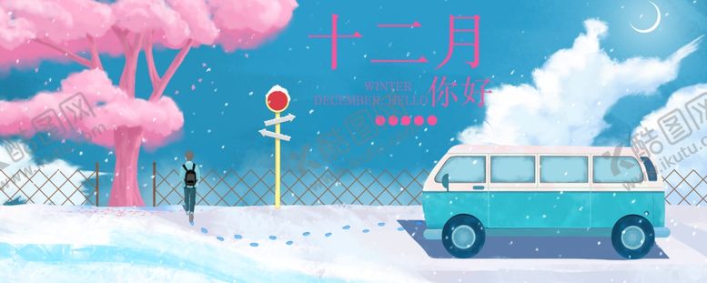 编号：74616806281536539307【酷图网】源文件下载-你好12月