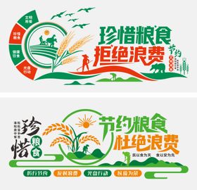 珍惜粮食文化墙