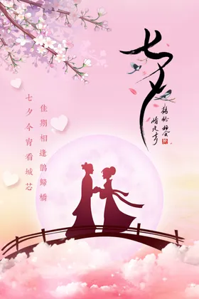 七夕广告甜蜜传单