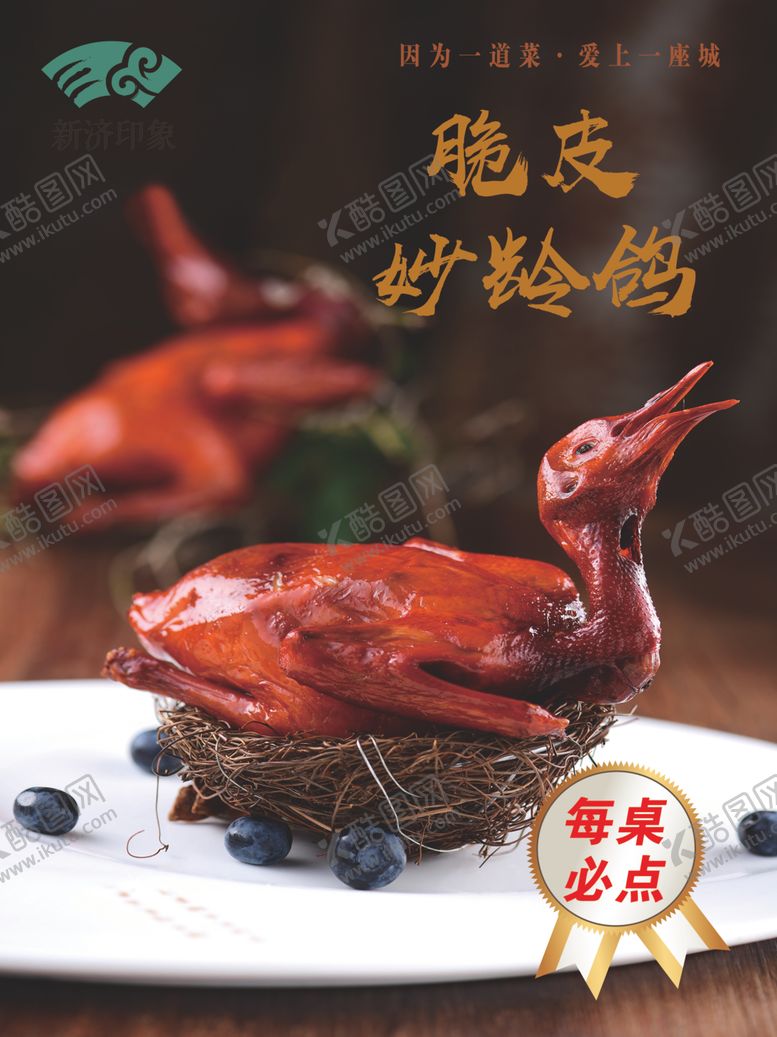 编号：73580404140310178564【酷图网】源文件下载-脆皮妙龄鸽
