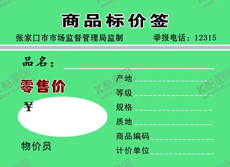 编号：28397509280337331492【酷图网】源文件下载-商品标价签