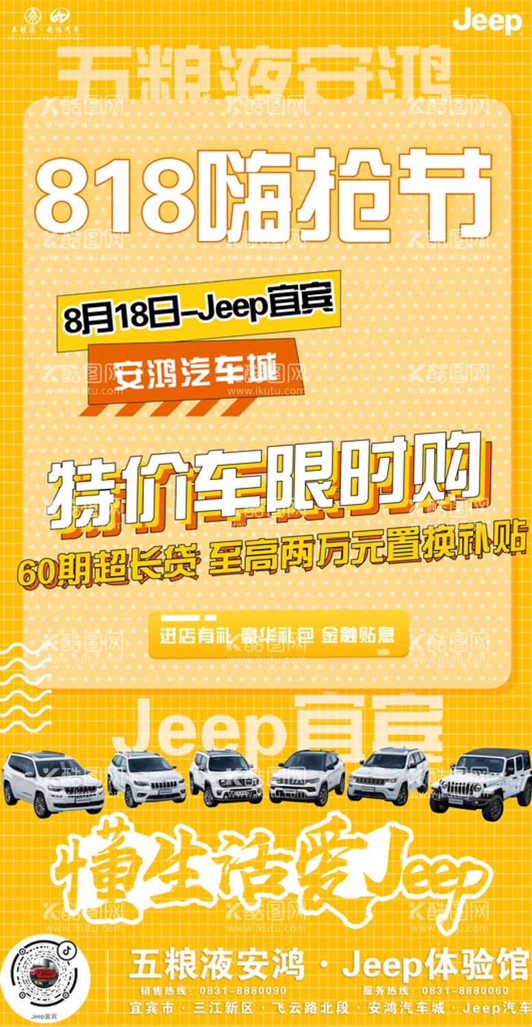 编号：38622310170454205790【酷图网】源文件下载-Jeep818活动海报