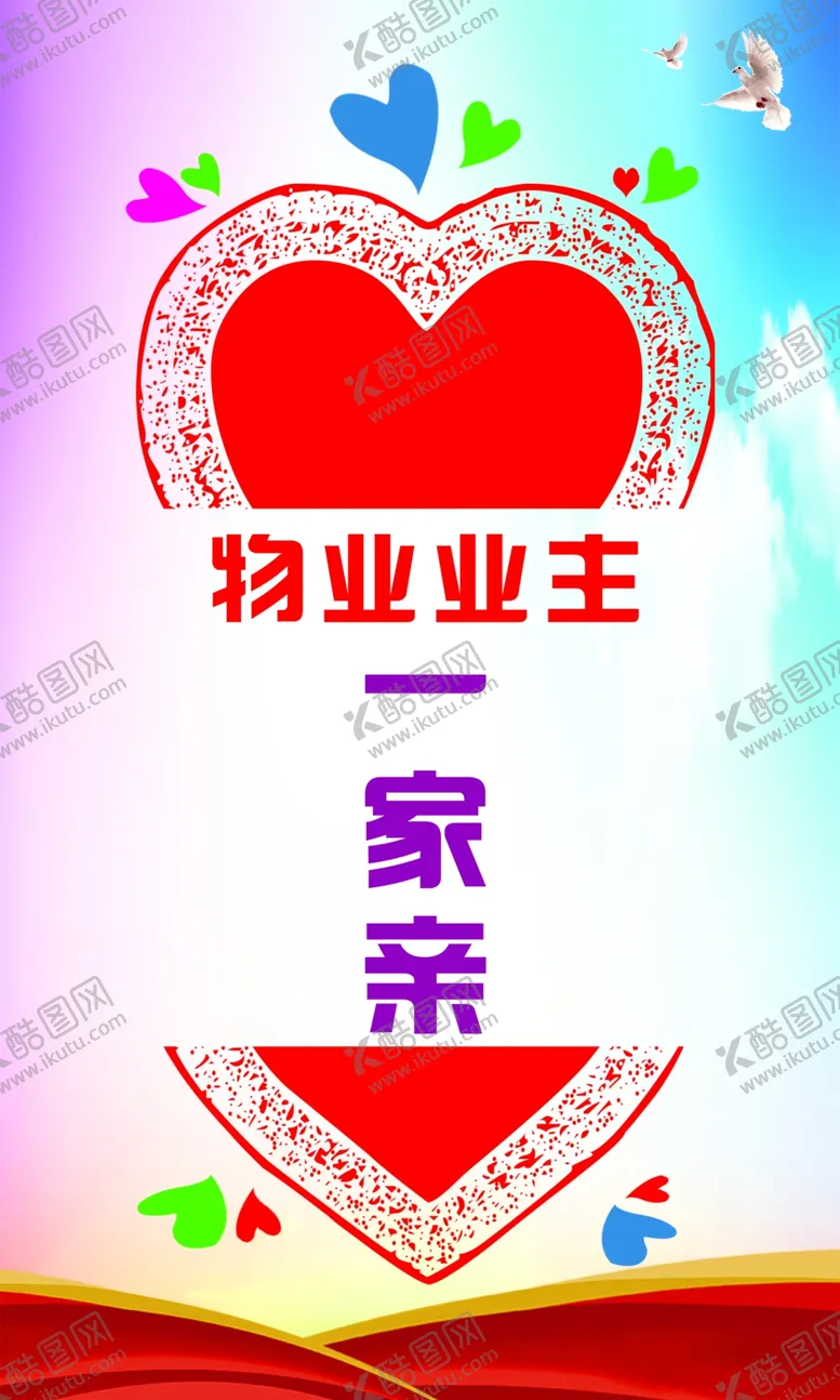 编号：58328702090454416596【酷图网】源文件下载-物业业主一家亲