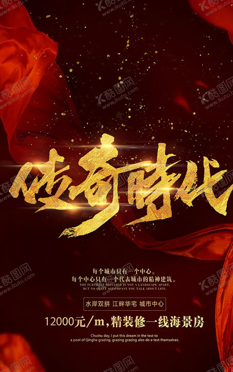 编号：85176505151003511626【酷图网】源文件下载-传奇时代地产宣传海报