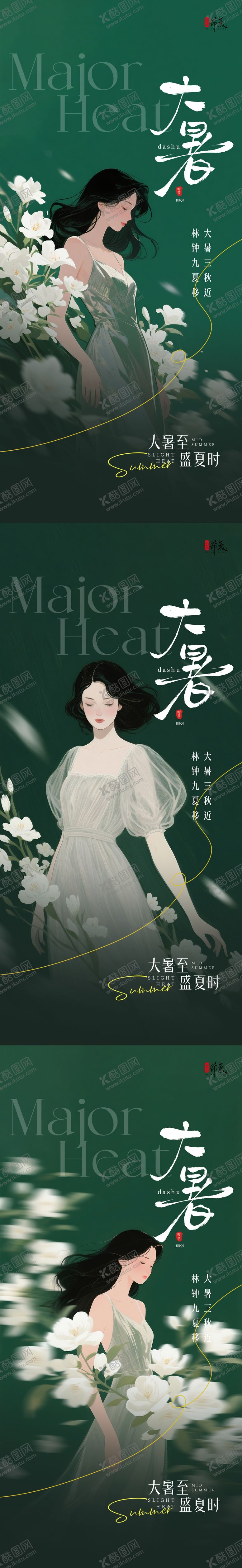 编号：80255007072311564721【酷图网】源文件下载-大暑节气系列海报