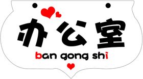 办公室门牌