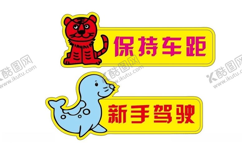 编号：59895309260438458726【酷图网】源文件下载-车贴虎企鹅