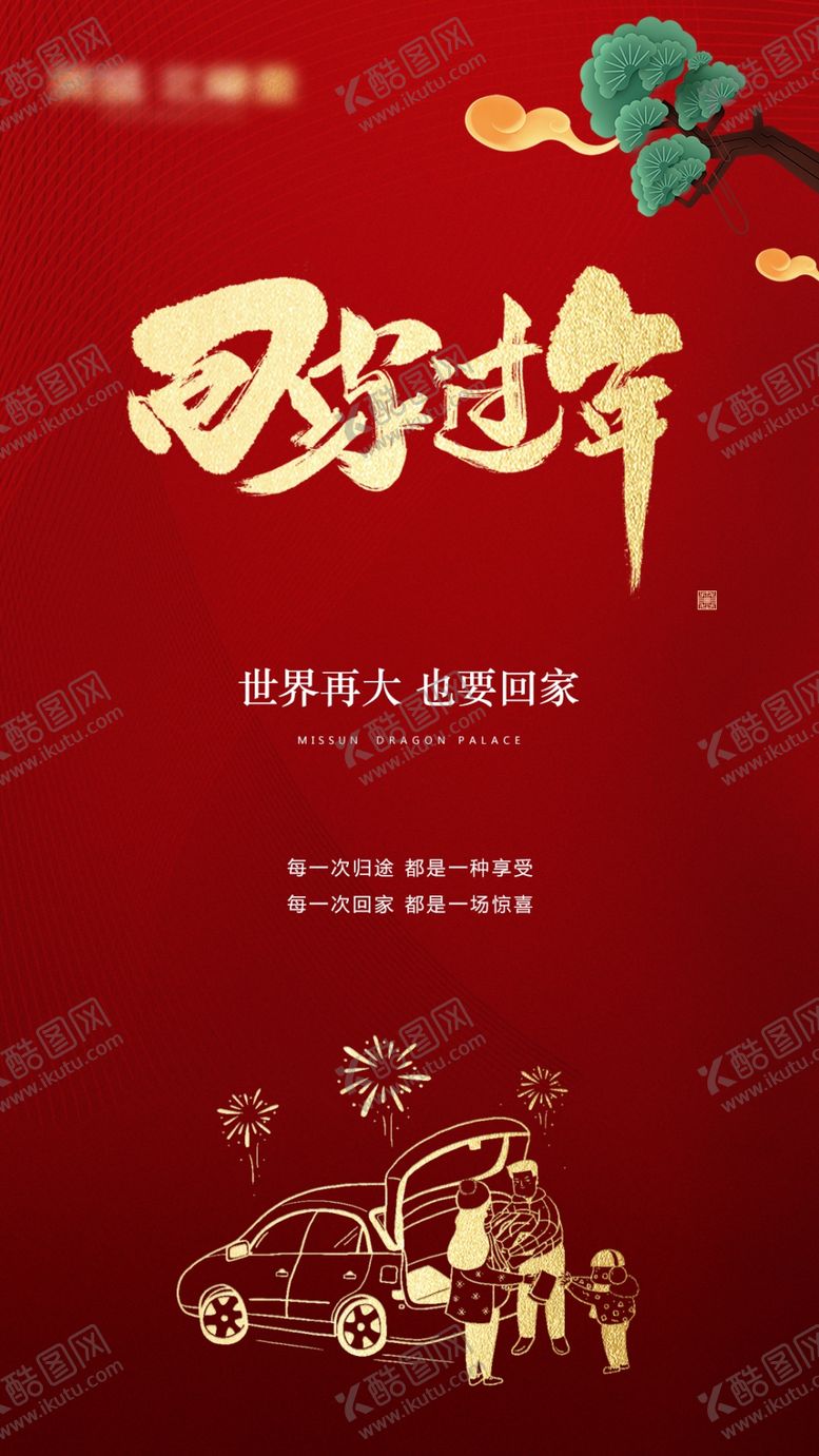 编号：15596410310734485968【酷图网】源文件下载-回家过年返乡春节海报