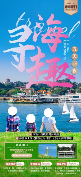 臻品厦门寻海趣厦门旅游海报