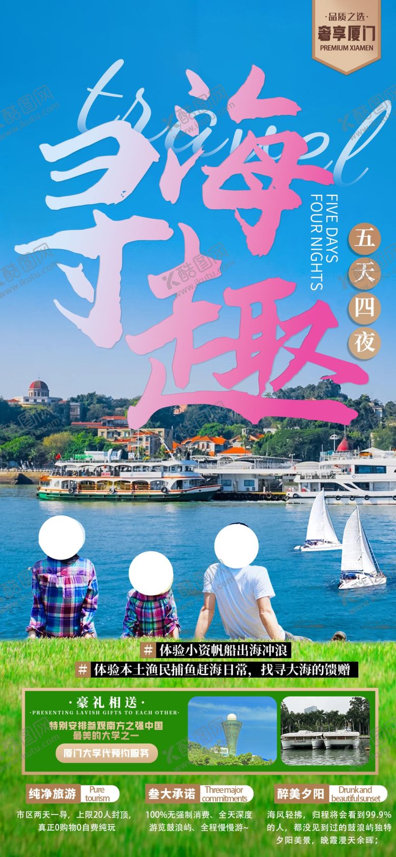 编号：60902102200610273118【酷图网】源文件下载-臻品厦门寻海趣厦门旅游海报