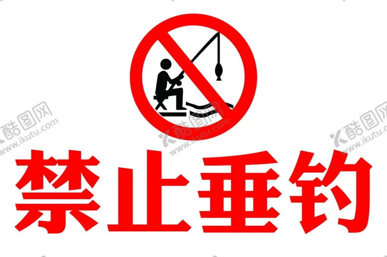 编号：37259009170021441238【酷图网】源文件下载-禁止垂钓
