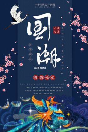国潮海报装饰风广告