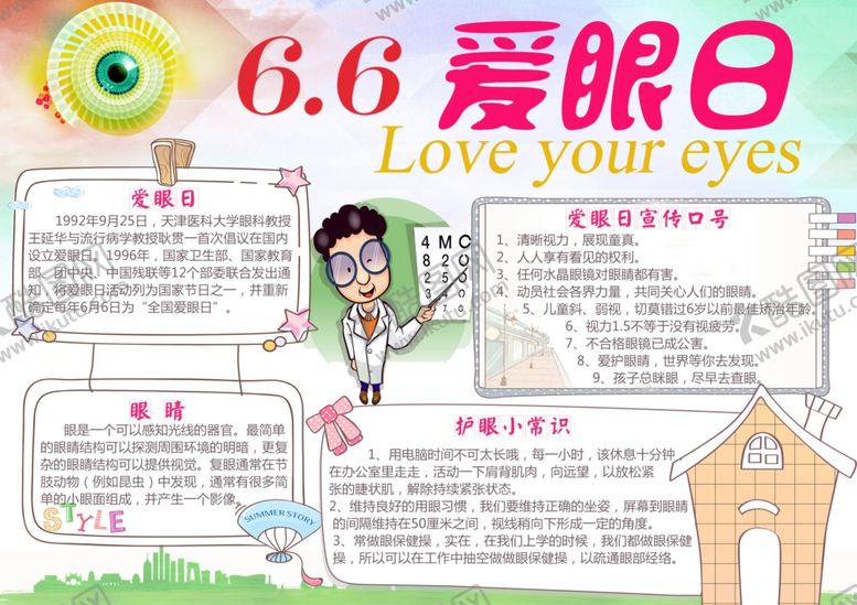 编号：22823307020334059556【酷图网】源文件下载-爱眼日