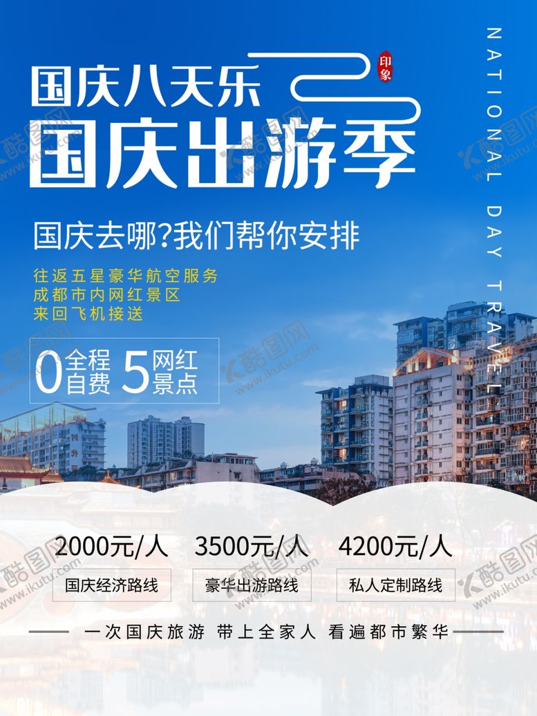 编号：56863610170728256095【酷图网】源文件下载-国庆出游
