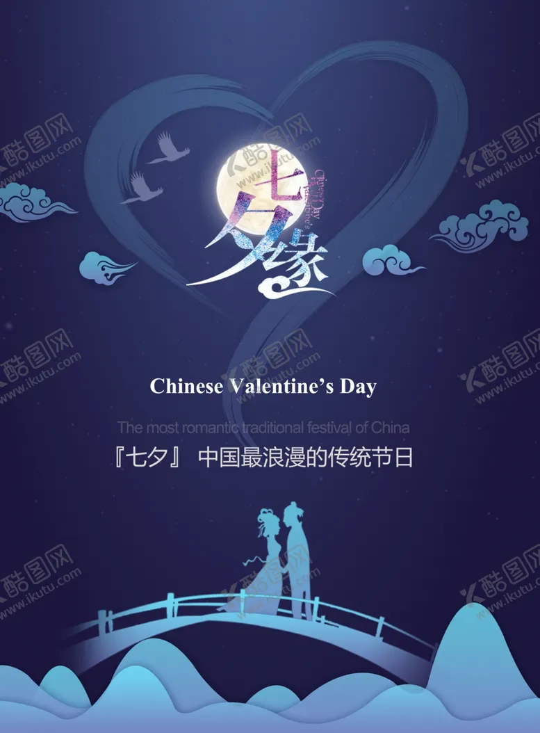 编号：59373703131431573566【酷图网】源文件下载-七夕情人节海报