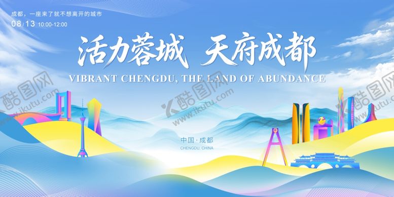 编号：63493204021947055234【酷图网】源文件下载-成都