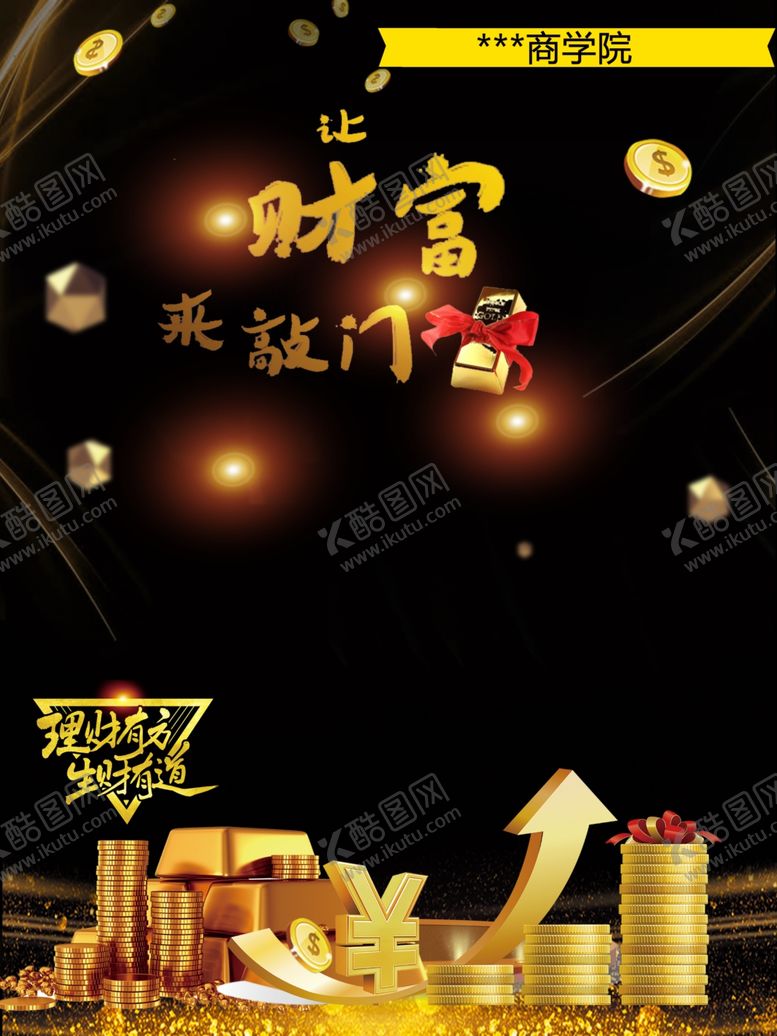 编号：16662106161054324785【酷图网】源文件下载-生财有道理财有方