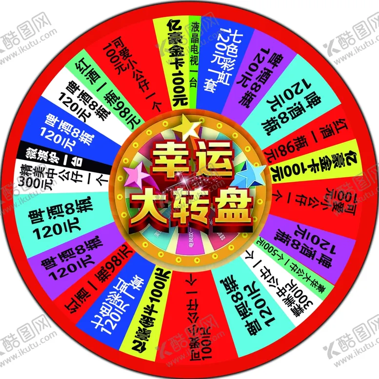 编号：38908904190526254955【酷图网】源文件下载-抽奖转盘