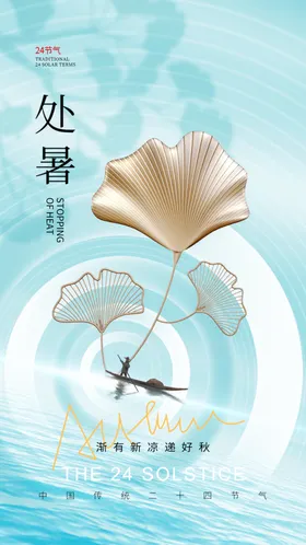 处暑海报微信转发节气