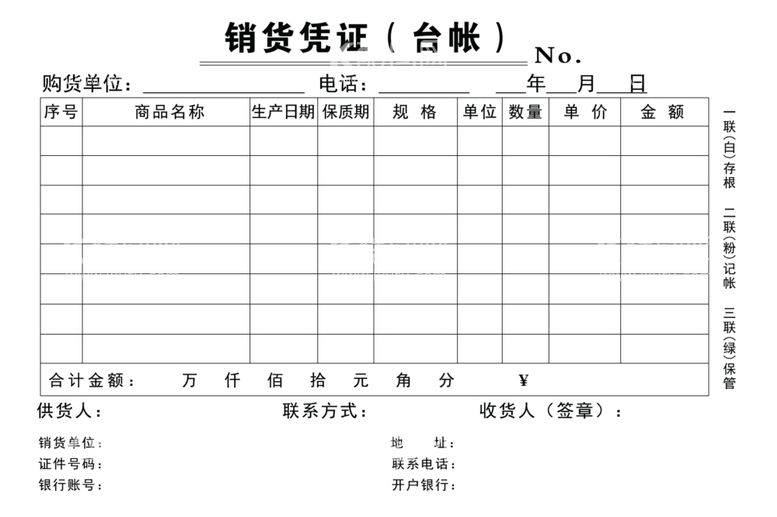 编号：78553511290712446372【酷图网】源文件下载-销货凭证