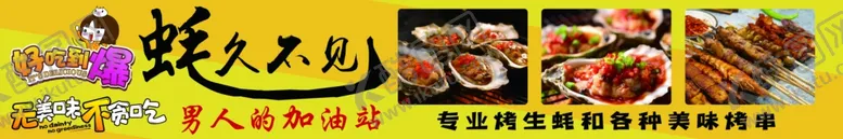 编号：96362302050747174207【酷图网】源文件下载-烤生蚝