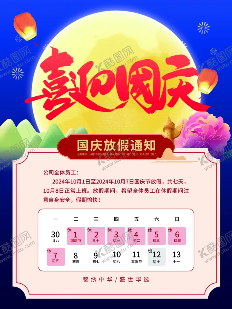编号：83879902232341118561【酷图网】源文件下载-国庆放假通知