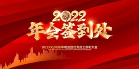 2022年会签到处海报