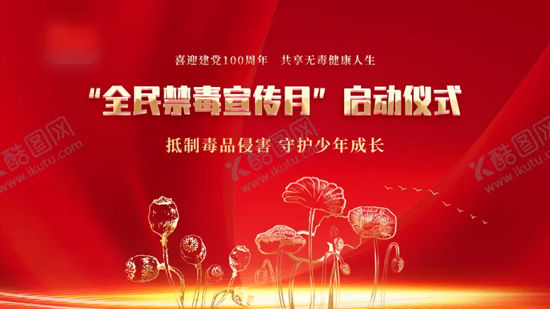 编号：14353412050429485519【酷图网】源文件下载-禁毒日