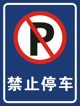 禁止停车