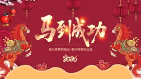 2026马年喜庆背景图