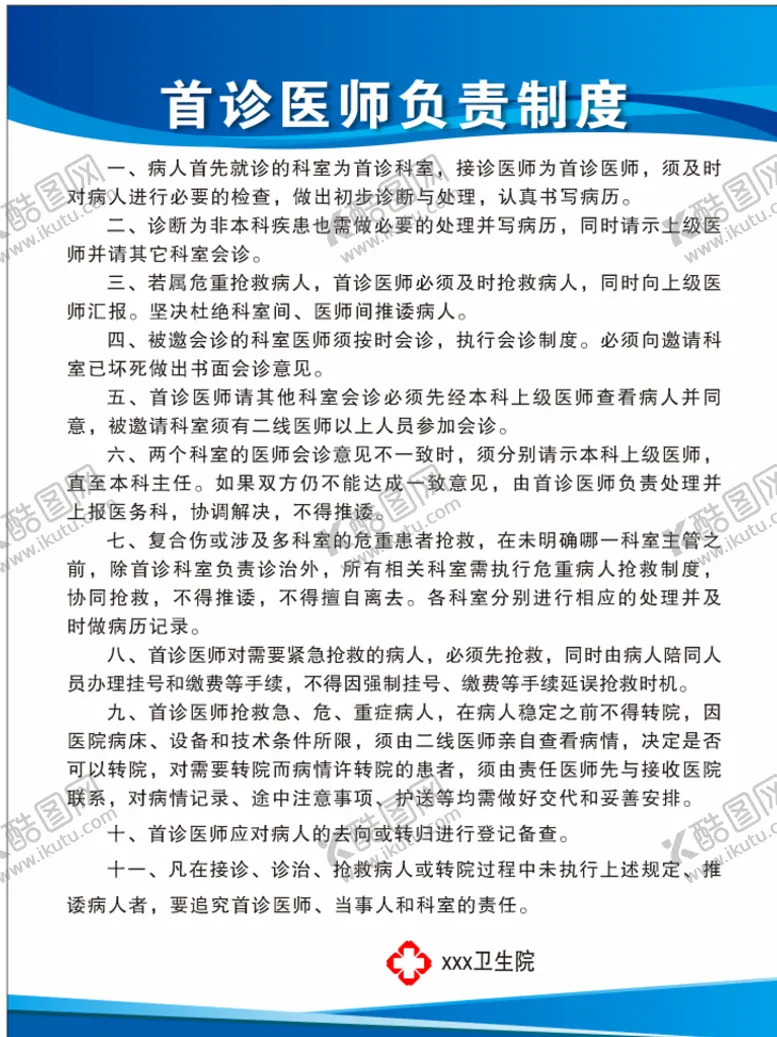 编号：51649309190608516912【酷图网】源文件下载-医院工作制度牌