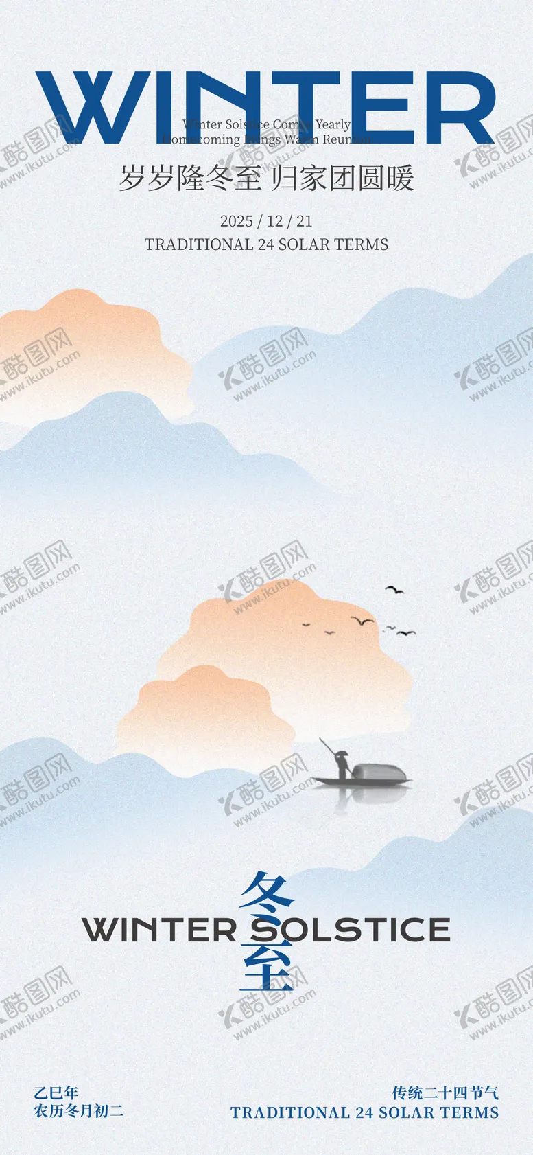 编号：39766212190205099068【酷图网】源文件下载-冬至插画海报