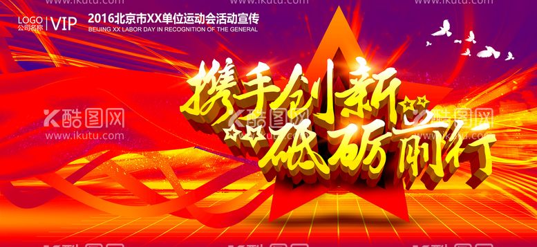 编号：92448411060411257896【酷图网】源文件下载-携手创新年会舞台展板背景板