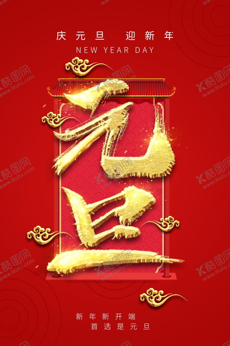 编号：86616310050002368262【酷图网】源文件下载-元旦海报图片