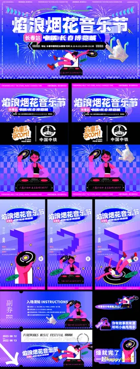 音乐节主视觉物料倒计时背景板卡券