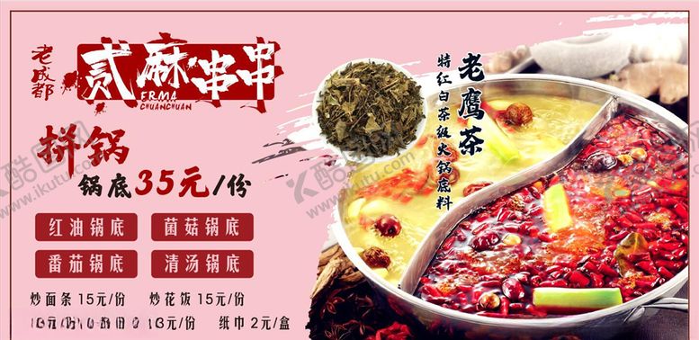 编号：65137004202124388215【酷图网】源文件下载-火锅串串