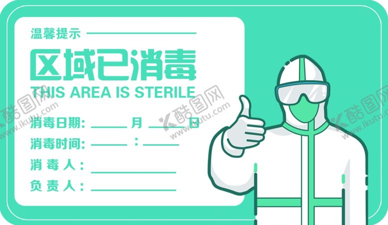 编号：13632410070827273228【酷图网】源文件下载-区域已消毒