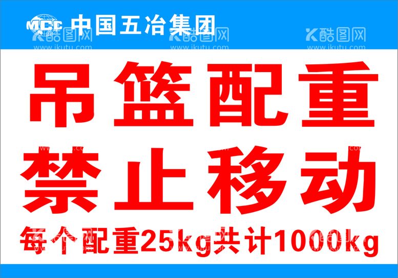 编号：86750210252342567398【酷图网】源文件下载-吊篮配重禁止移动