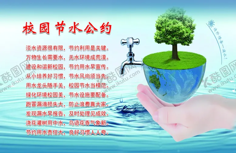 编号：36339701272128539487【酷图网】源文件下载-校园节水公约
