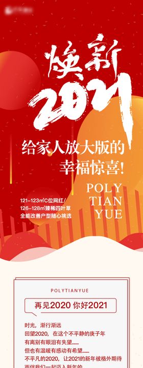 地产新年焕新未来一句话户型红色长图