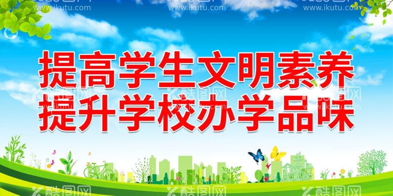 编号：28059502080640026205【酷图网】源文件下载-提高学生文明素养 提升学校办学